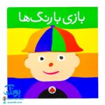 کتاب بازی با رنگ ها