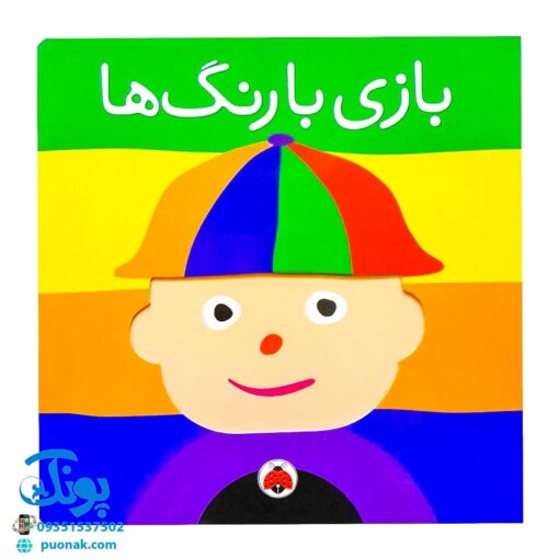 کتاب بازی با رنگ ها