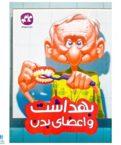 کتاب بهداشت و اعضای بدن پیش دبستانی کاگو