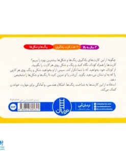بسته آموزشی رنگ ها و شکل ها (۴۰ عدد کارت یادگیری رنگ ها و شکل ها) | نردبان