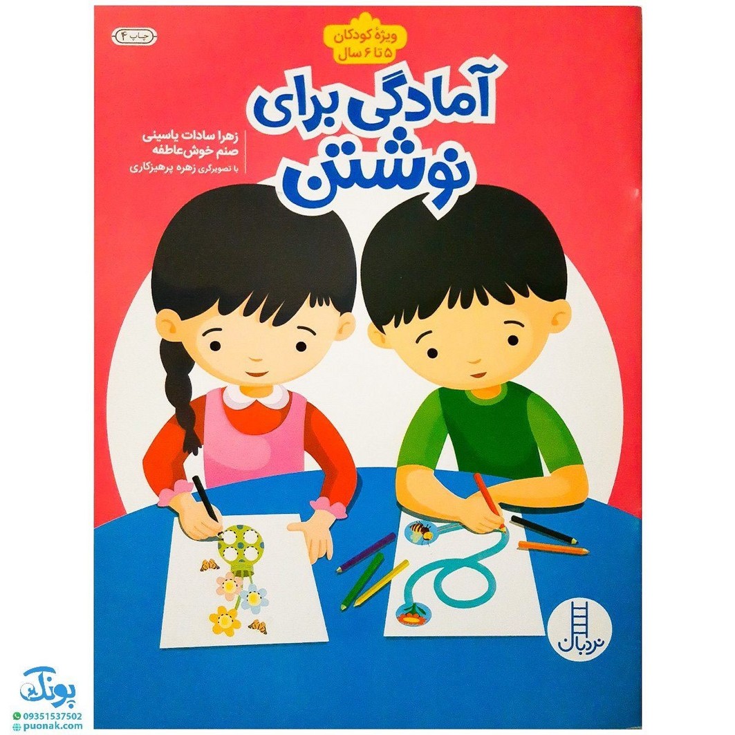 کتاب آمادگی برای نوشتن ویژه کودکان ۵ تا ۶ سال | مجموعه کتاب های نردبان