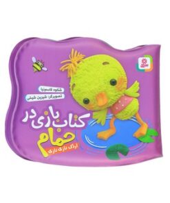 کتاب اردک نازی نازی (مجموعه کتاب بازی در حمام)