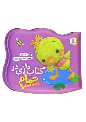 کتاب اردک نازی نازی (مجموعه کتاب بازی در حمام)