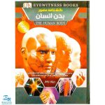 کتاب دانشنامه مصور بدن انسان اثر ریچارد واکر - اعتلای وطن | THE HUMAN BODY
