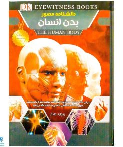 کتاب دانشنامه مصور بدن انسان اثر ریچارد واکر - اعتلای وطن | THE HUMAN BODY