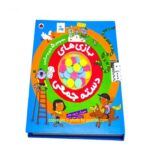 کتاب بازی های دسته جمعی (مجموعه ۵ بازی و سرگرمی جذاب)