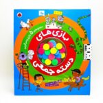 کتاب بازی های دسته جمعی (مجموعه ۵ بازی و سرگرمی جذاب)