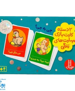 بازی کارتی چی به چی (۲ دسته کارت بازی مهارت زندگی) | نردبان