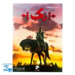 رکب: نبرد برای فتح قلمرو