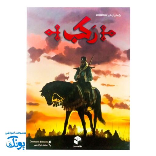 رکب: نبرد برای فتح قلمرو
