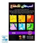 بازی فکری اسب‌های تک‌شاخ فندقچه - بازی آموزشی و سرگرمی
