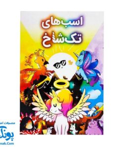 بازی فکری اسب‌های تک‌شاخ فندقچه - بازی آموزشی و سرگرمی
