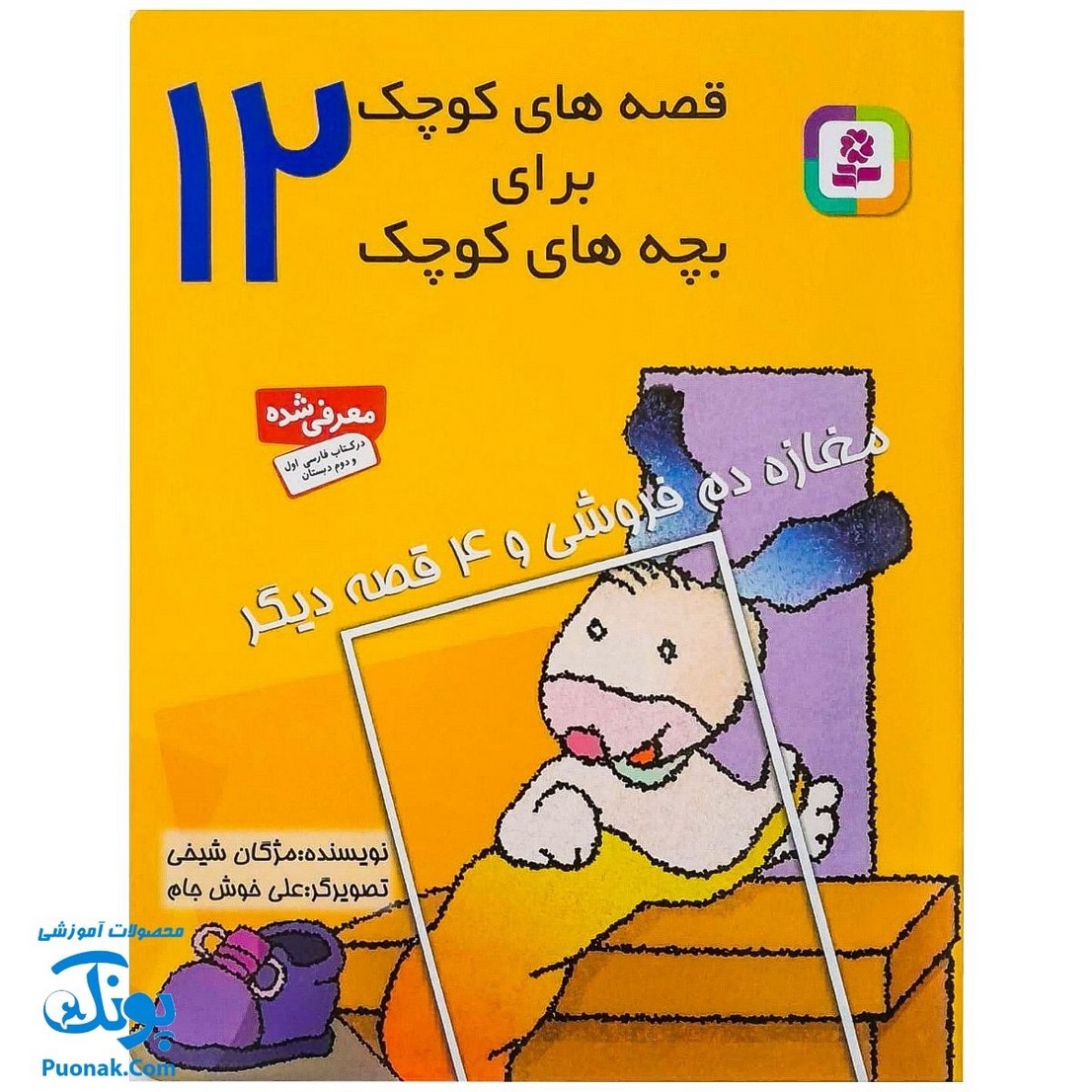 کتاب قصه های کوچک برای بچه های کوچک ۱۲ (مغازه دم فروشی و ۴ قصه دیگر)