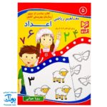 کتاب آموزشی مفاهیم ریاضی ۵ "اعداد" آبرنگ (برای کودکان ۴ تا ۶ سال)