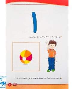کتاب آموزشی مفاهیم ریاضی 5  "اعداد " برای کودکان 4 تا 6 سال