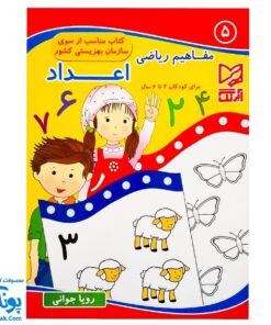 کتاب آموزشی مفاهیم ریاضی ۵ "اعداد" آبرنگ (برای کودکان ۴ تا ۶ سال)
