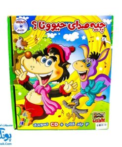 مجموعه آموزشی چیه صدای حیوونا ؟