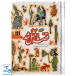 کتاب قصه ما مثل شد مجموعه ۵ جلدی - جلدهای ۶ تا ۱۰