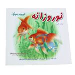کتاب آموزشی نوروزانه مجموعه کتابهای آموزش غیر مستقیم برای کودکان پیش از دبستان