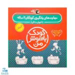 کتاب کودک باهوش من (۲ سالگی) مجموعه ۶ جلدی مهارت‌های یادگیری کودکان دو ساله