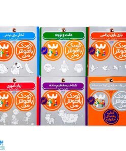 کتاب کودک باهوش من (۳ سالگی) مجموعه ۶ جلدی مهارت‌های یادگیری کودکان سه ساله