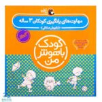 کتاب کودک باهوش من (۳ سالگی) مجموعه ۶ جلدی مهارت‌های یادگیری کودکان سه ساله