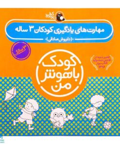 کتاب کودک باهوش من (۳ سالگی) مجموعه ۶ جلدی مهارت‌های یادگیری کودکان سه ساله
