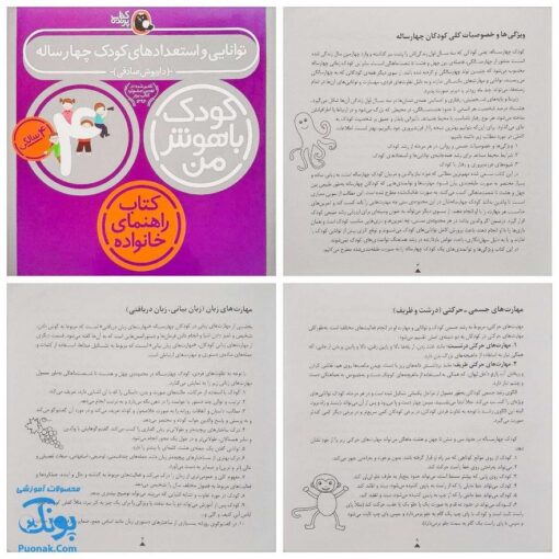 کتاب کودک باهوش من (۴سالگی) مجموعه ۶ جلدی مهارت‌های یادگیری کودکان چهار ساله