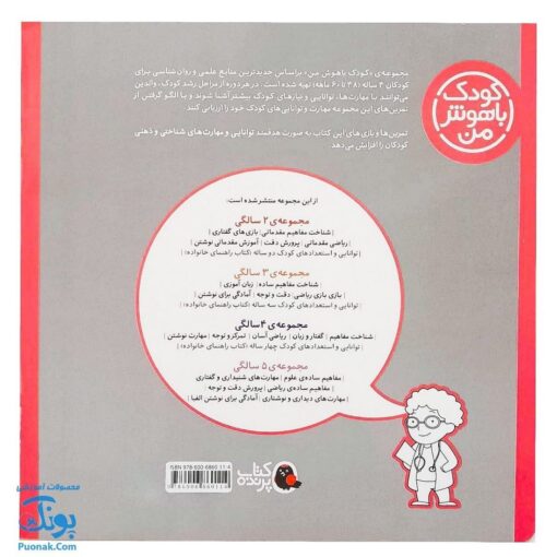 کتاب کودک باهوش من (۴سالگی) مجموعه ۶ جلدی مهارت‌های یادگیری کودکان چهار ساله