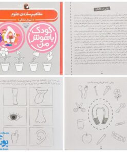 مجموعه ۶ جلدی کودک باهوش من (۵ سالگی) مهارت‌های یادگیری کودکان پنج ساله