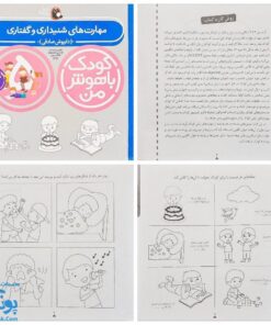 مجموعه ۶ جلدی کودک باهوش من (۵ سالگی) مهارت‌های یادگیری کودکان پنج ساله