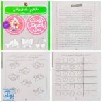 کتاب کودک باهوش من (۵ سالگی) مجموعه ۶ جلدی مهارت‌های یادگیری کودکان پنج ساله