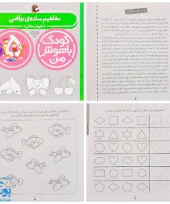 مجموعه ۶ جلدی کودک باهوش من (۵ سالگی) مهارت‌های یادگیری کودکان پنج ساله