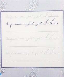 مجموعه کتاب آموزش و تمرین خوشنویسی خط نستعلیق تحریری (۴ جلدی)