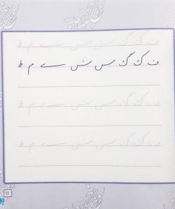 کتاب آموزش و تمرین خوشنویسی خط نستعلیق تحریری (مجموعه ۴ جلدی)