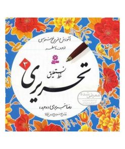 مجموعه کتاب آموزش و تمرین خوشنویسی خط نستعلیق تحریری (۴ جلدی)