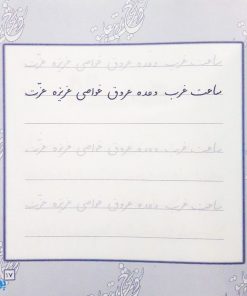 مجموعه کتاب آموزش و تمرین خوشنویسی خط نستعلیق تحریری (۴ جلدی)
