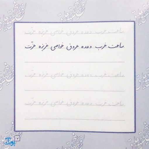 کتاب آموزش و تمرین خوشنویسی خط نستعلیق تحریری (مجموعه ۴ جلدی)