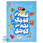 قصه های کوچک برای بچه های کوچک ۶ صداهای شب و ۵ قصه دیگر