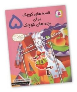 کتاب قصه های کوچک برای بچه های کوچک 5 (قورباغه خجالتی و 5قصه دیگر)