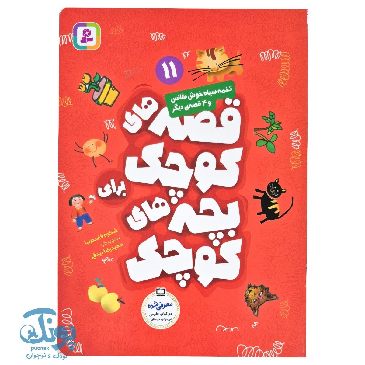 کتاب قصه های کوچک برای بچه های کوچک ۱۱ تخمه سیاه خوش شانس و ۴ قصه دیگر