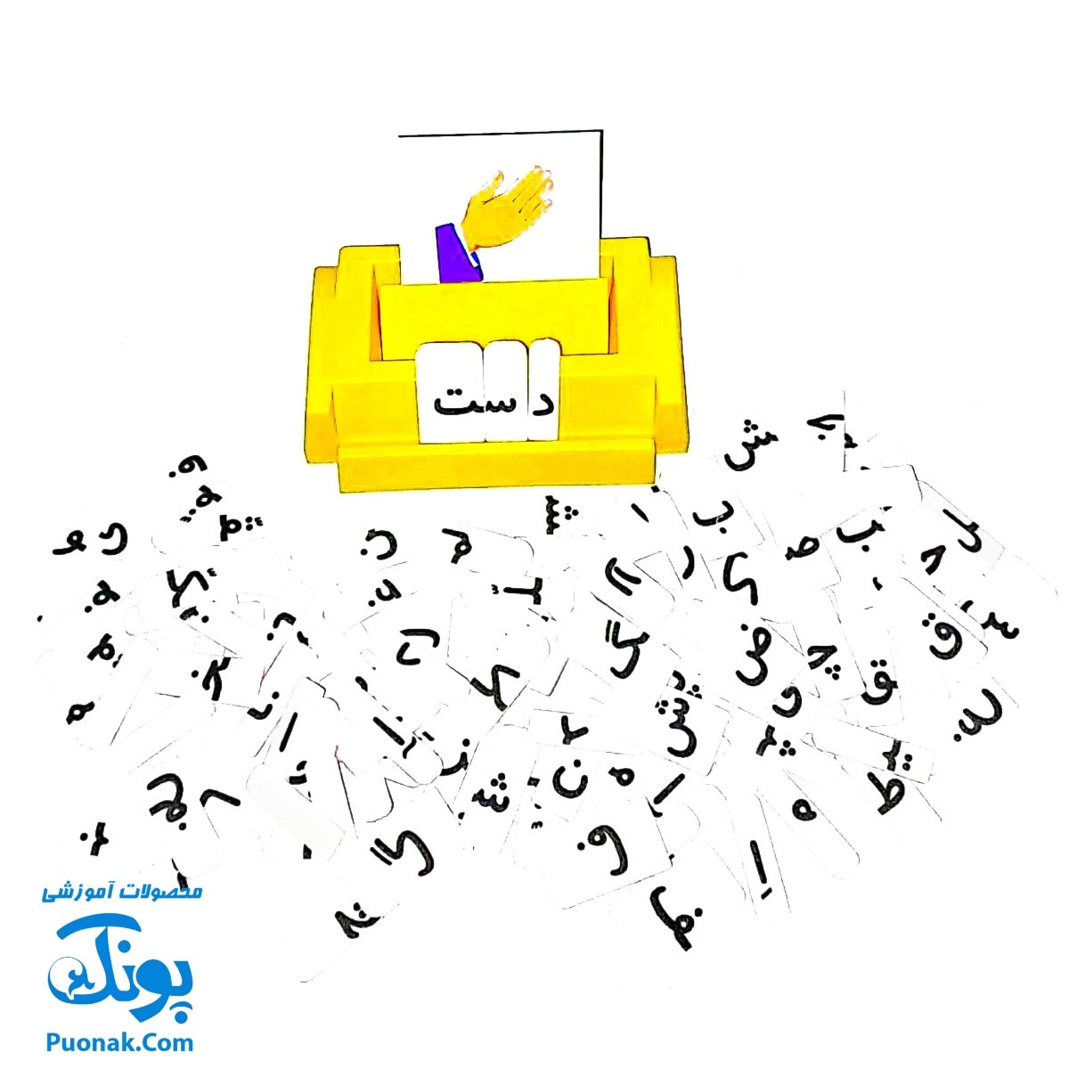 آموزش الفبای فارسی بازیتا (الفبای فومی به همراه کارت تصاویر و صفحه جایگذاری) آموزش بخوانیم و بنویسیم فارسی اول دبستان در قالب یک بازی جذاب و آموزشی