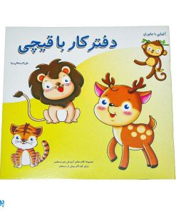 کتاب آموزشی دفتر کار با قیچی آشنایی با جانوران از مجموعه کتابهای آموزش غیر مستقیم برای کودکان پیش دبستان