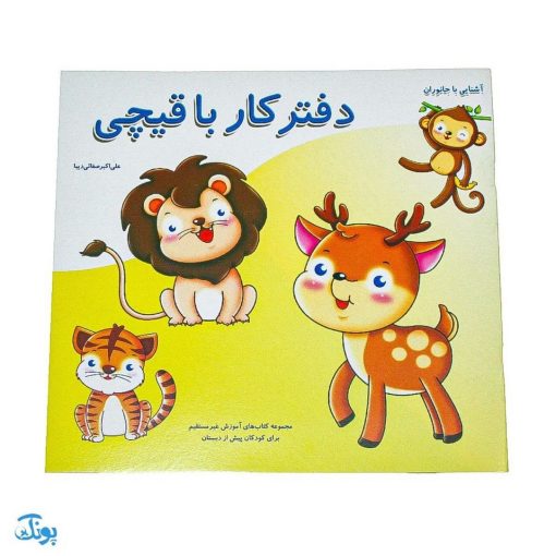 دفتر کار با قیچی آشنایی با جانوران از مجموعه کتابهای آموزش غیر مستقیم برای کودکان پیش دبستان