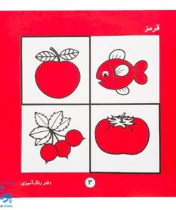 کتاب آموزشی شناخت رنگ‌ها دفتر رنگ‌آمیزی مستقیم