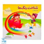 کتاب آموزشی شناخت رنگ‌ها دفتر رنگ‌آمیزی