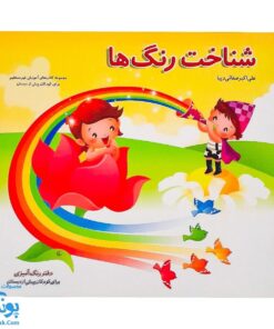کتاب آموزشی شناخت رنگ‌ها دفتر رنگ‌آمیزی