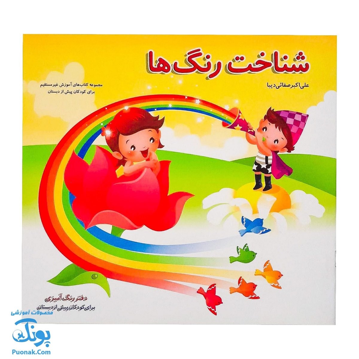 کتاب آموزشی شناخت رنگ‌ها دفتر رنگ‌آمیزی برای کودکان پیش دبستان مجموعه کتابهای آموزش غیر مستقیم برای کودکان پیش از دبستان
