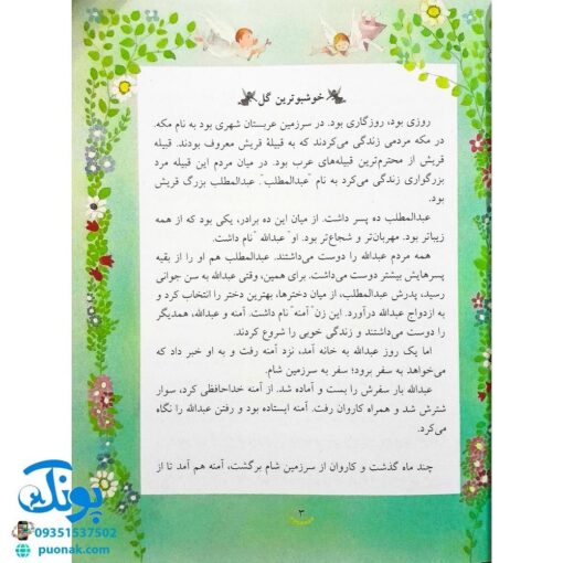کتاب ۱۴ قصه ۱۴ معصوم برای دبستانی ها (مجموعه ۱۴ جلدی)