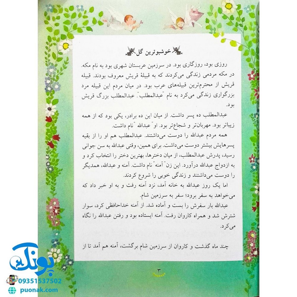 کتاب ۱۴ قصه ۱۴ معصوم برای دبستانی ها (مجموعه ۱۴ جلدی)